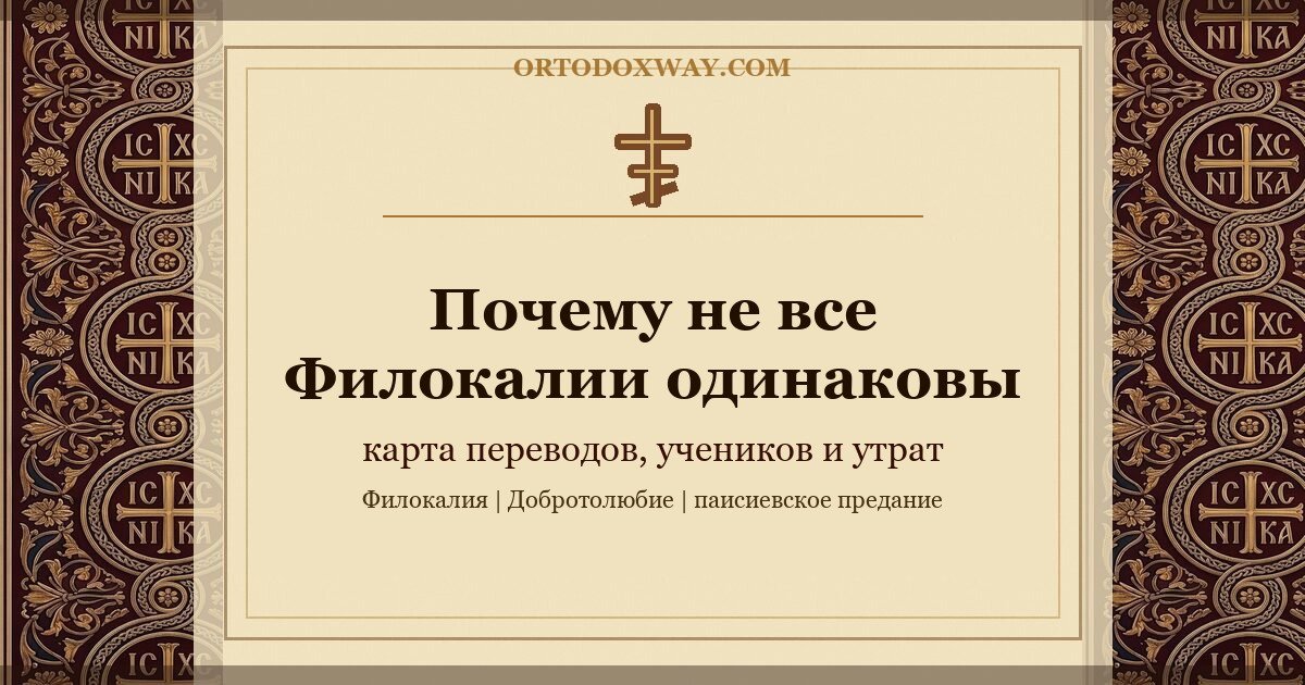 Как читать Добротолюбие в свете переводов, учеников и паисиевского предания