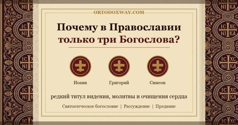 Почему в Православии только три Богослова?