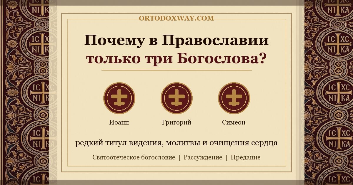 Почему в Православии только три Богослова?