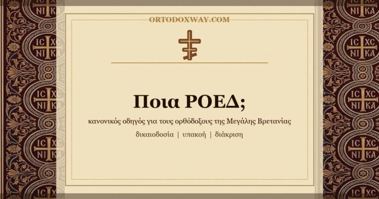 Ποια ΡΟΕΔ; Κανονικός οδηγός για τους ορθόδοξους στη Μεγάλη Βρετανία