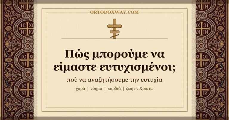 Πώς μπορούμε να είμαστε ευτυχισμένοι; Πού να αναζητήσουμε την ευτυχία;