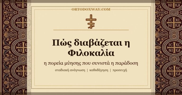 Ποιος μπορεί να διαβάσει τη Φιλοκαλία; Πώς διαβάζεται σωστά
