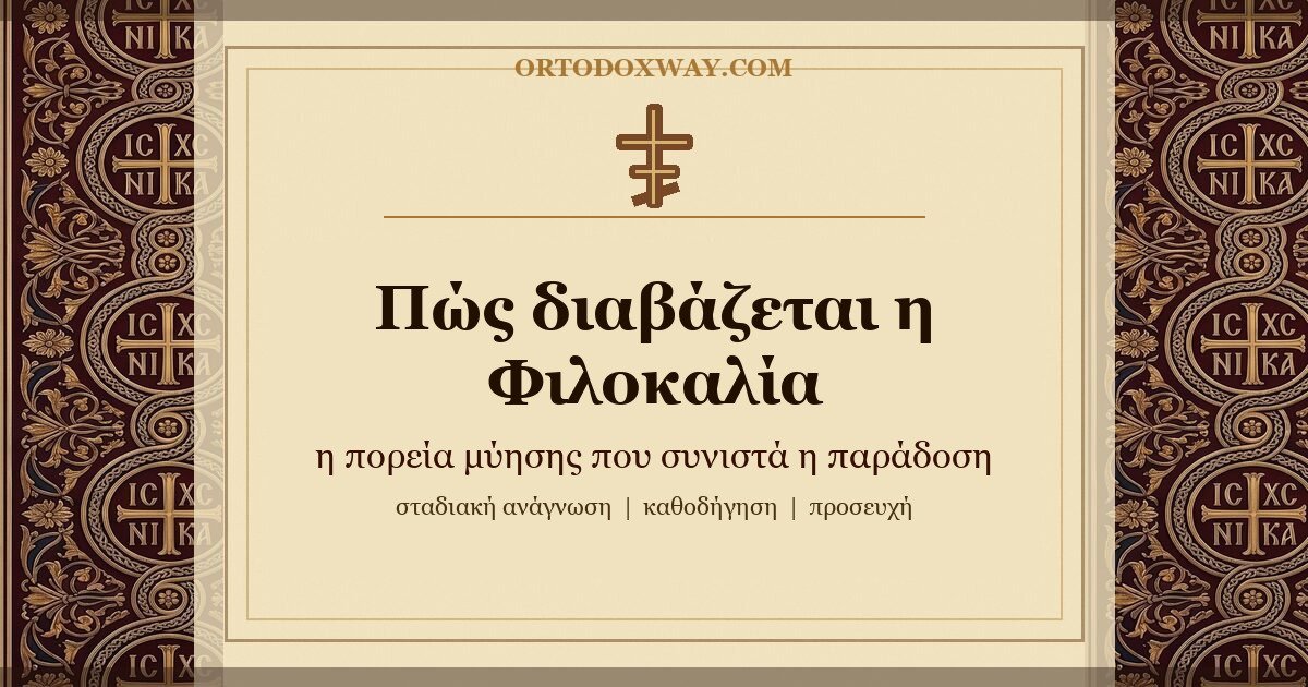 Πώς διαβάζεται η Φιλοκαλία: πορεία μύησης για την ανάγνωση των φιλοκαλικών κειμένων