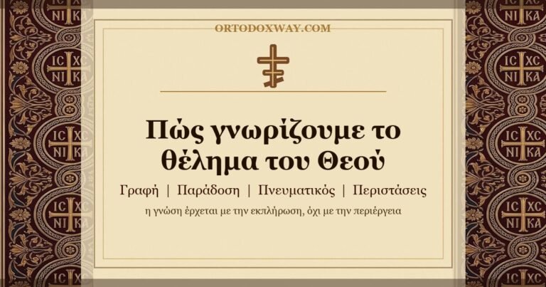 Πώς γνωρίζουμε το θέλημα του Θεού
