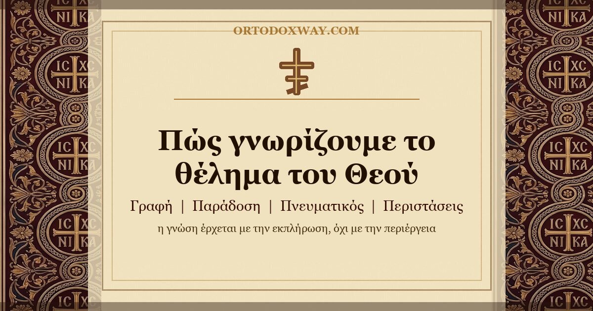 Πώς γνωρίζουμε το θέλημα του Θεού