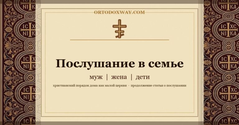 Послушание в семье