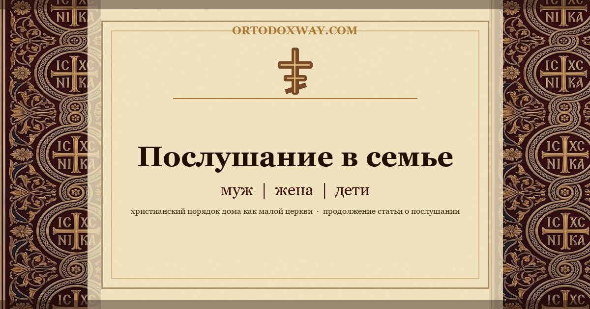 Послушание в семье