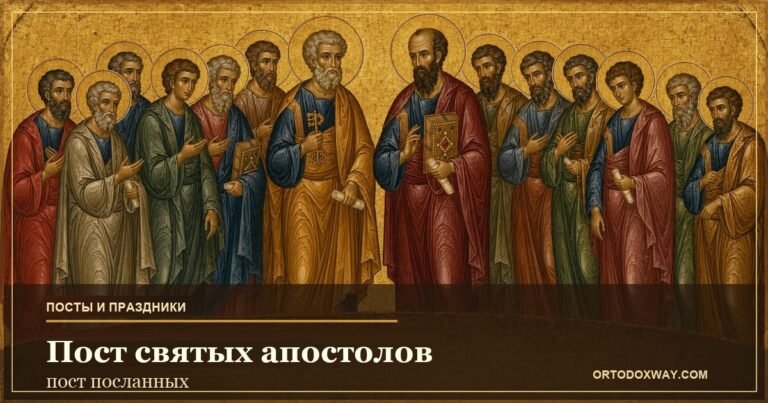 Пост святых апостолов: пост посланных
