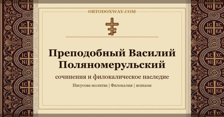 Преподобный Василий Поляномерульский (II) — сочинения, учение об Иисусовой молитве и добротолюбивое наследие
