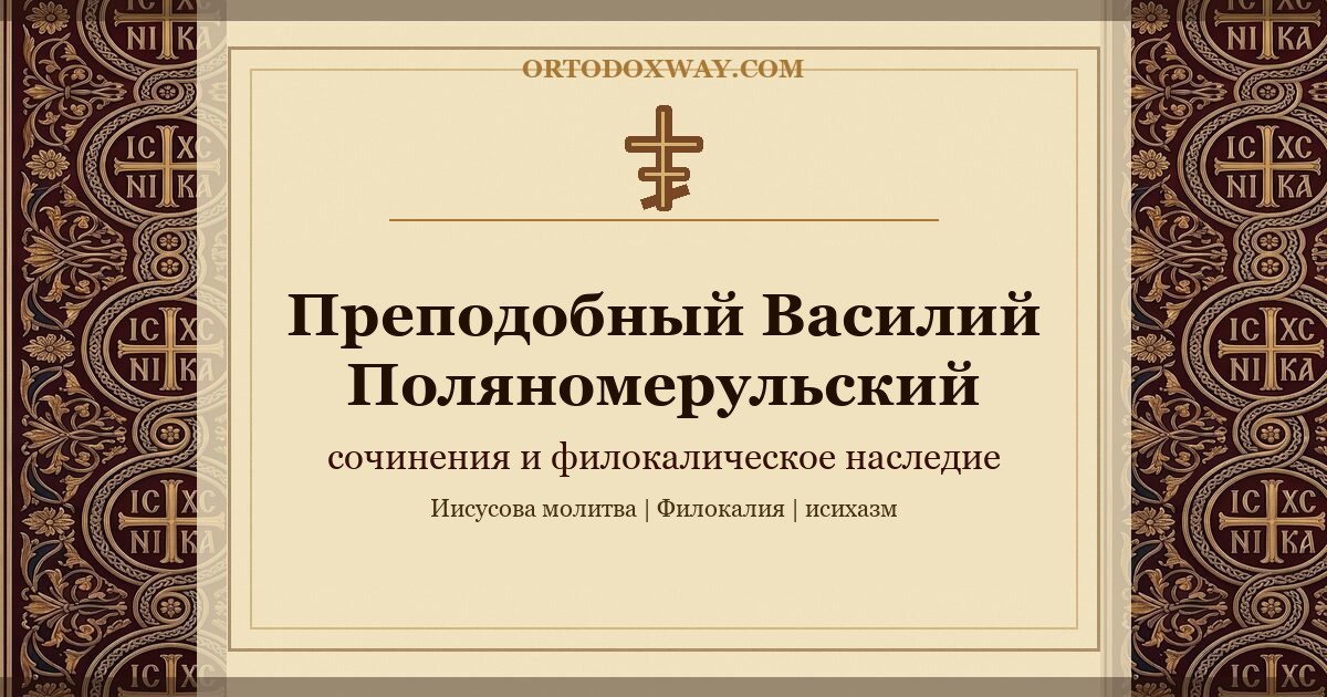 Преподобный Василий Поляномерульский и как читать Добротолюбие с руководством