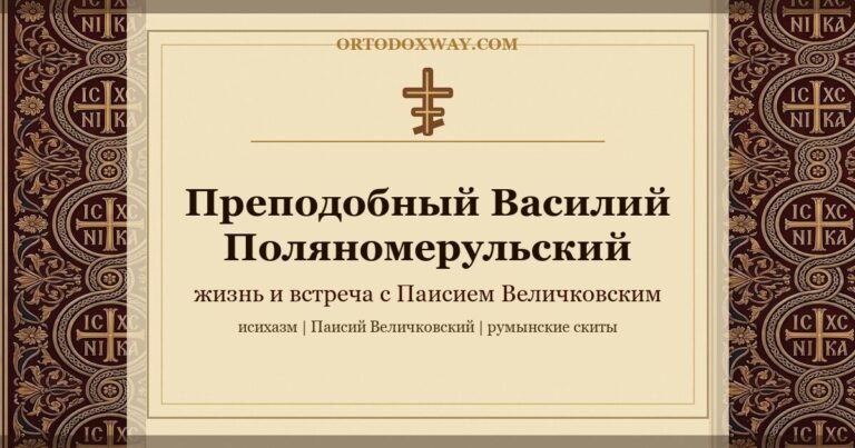 Преподобный Василий Поляномерульский (I) — жизнь и встреча с преподобным Паисием Величковским
