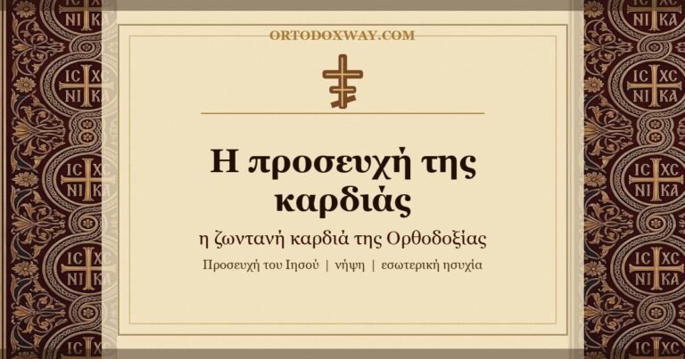 Η προσευχή της καρδιάς — η ζωντανή καρδιά της Ορθοδοξίας