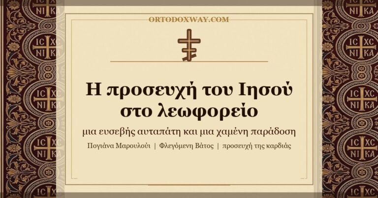 Η προσευχή του Ιησού στο λεωφορείο