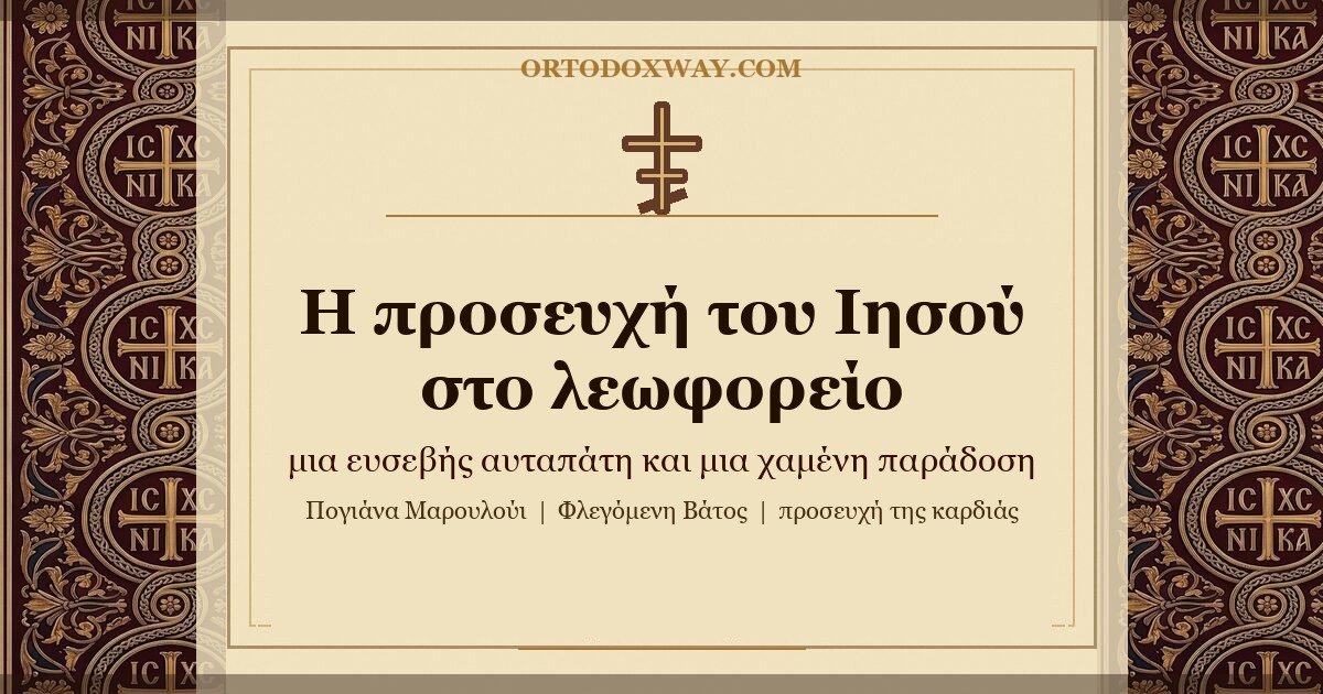 Η προσευχή του Ιησού στο λεωφορείο