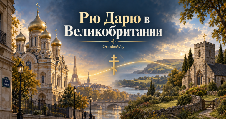 Символическая иллюстрация связи русской православной традиции Рю Дарю в Париже с православными общинами Великобритании.