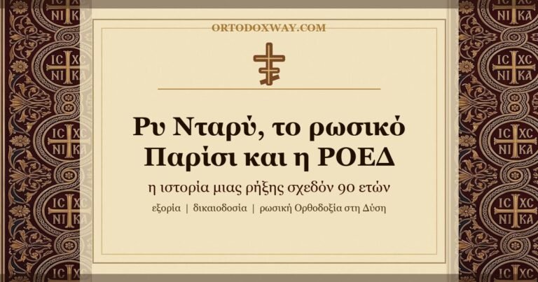Ρυ Νταρύ, το ρωσικό Παρίσι και η ΡΟΕΔ: η ιστορία μιας ρήξης σχεδόν 90 ετών