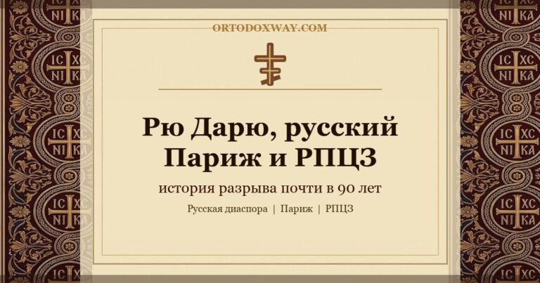 Рю Дарю, русский Париж и РПЦЗ: история разрыва почти в 90 лет