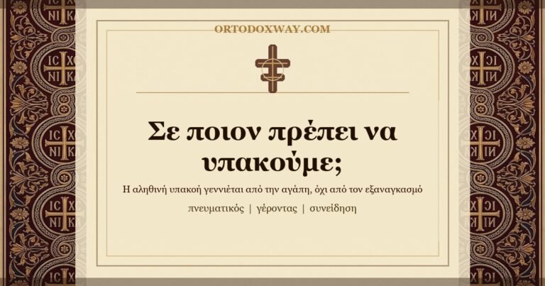 Σε ποιον πρέπει να υπακούμε;
