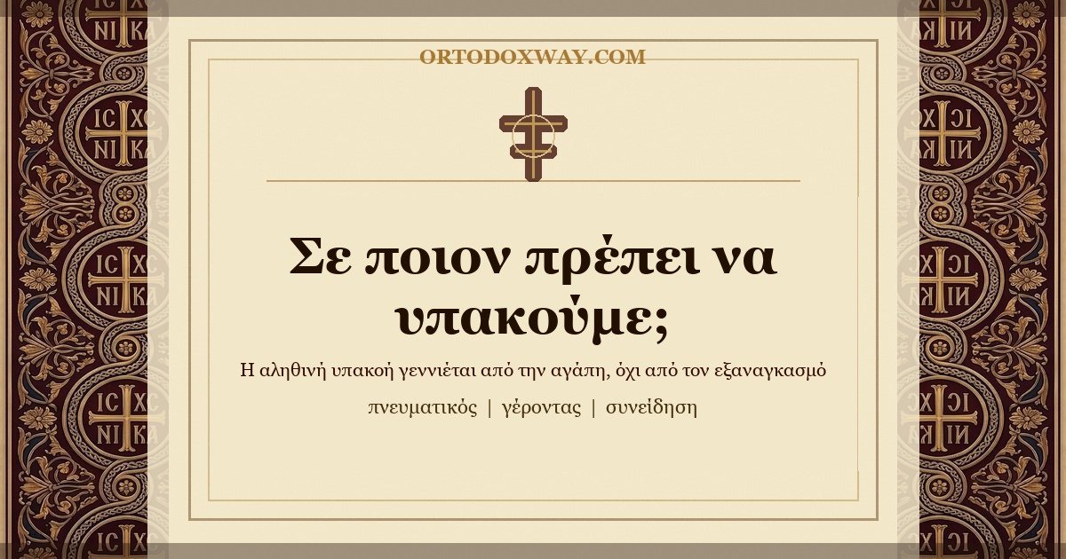 Σε ποιον πρέπει να υπακούμε;