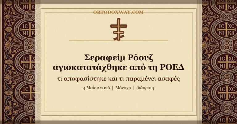 Ο Σεραφείμ Ρόουζ αγιοκατατάχθηκε από τη ΡΟΕΔ: τι συνέβη στο Μόναχο και τι παραμένει ασαφές