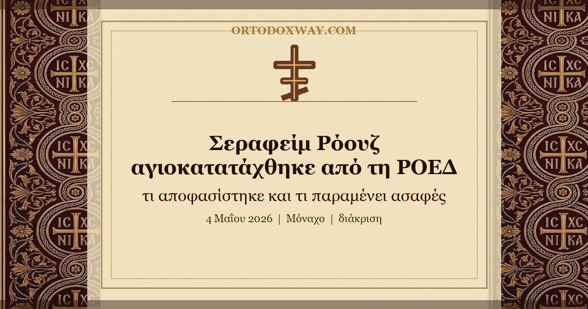 Ο Σεραφείμ Ρόουζ αγιοκατατάχθηκε από τη ΡΟΕΔ: τι συνέβη στο Μόναχο και τι παραμένει ασαφές