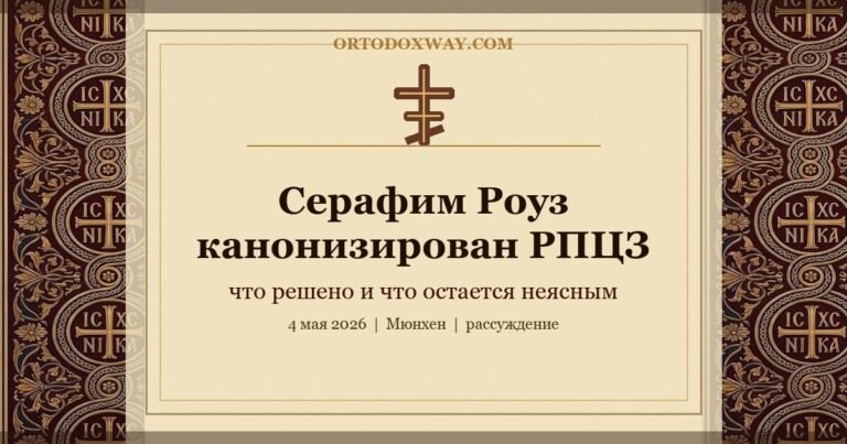 Серафим Роуз канонизирован РПЦЗ: что произошло в Мюнхене и что остается неясным