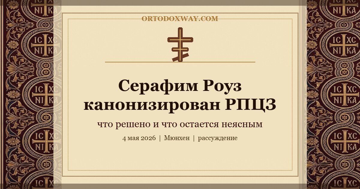 Серафим Роуз канонизирован РПЦЗ: что произошло в Мюнхене и что остается неясным
