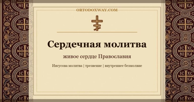 Сердечная молитва — живое сердце Православия