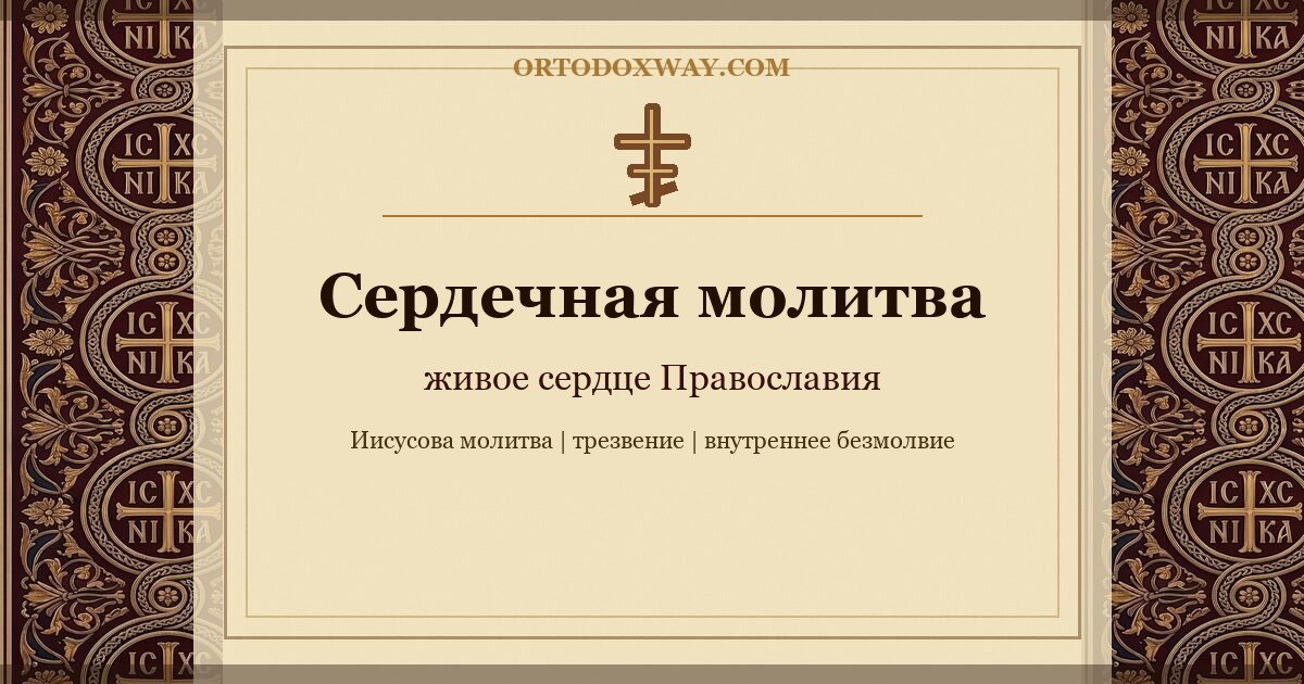 Сердечная молитва и духовный путь: как читать Добротолюбие