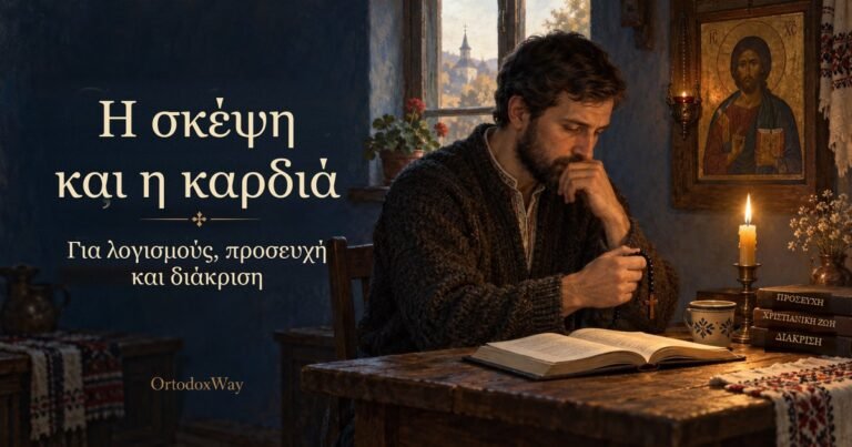 Η σκέψη και η καρδιά