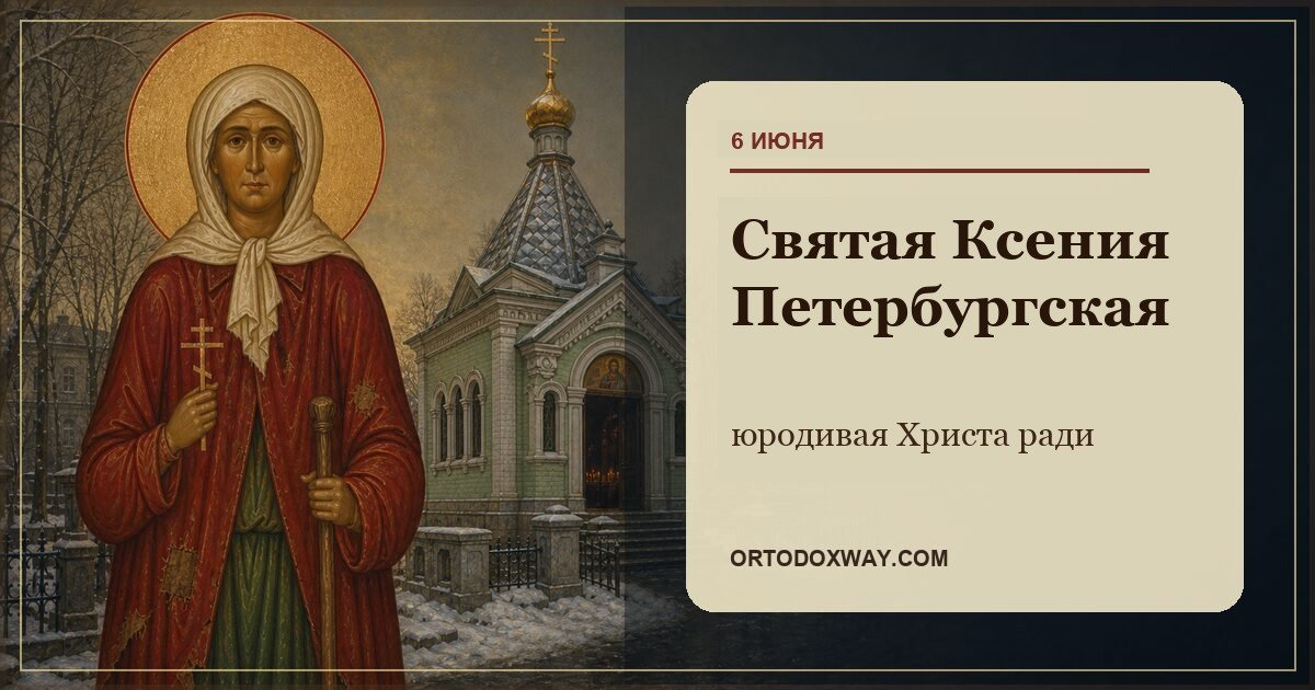 Святая Ксения Петербургская и ее часовня на Смоленском кладбище