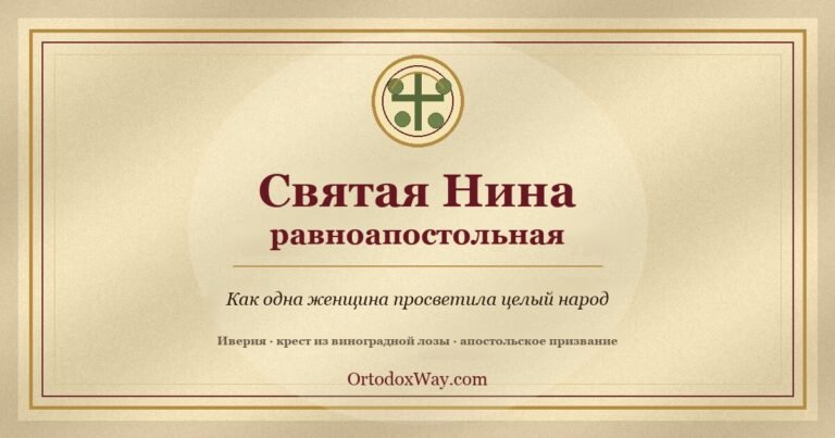 Святая Нина, «равноапостольная»: как одна женщина просветила целый народ