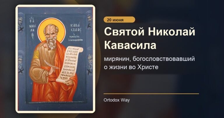 Святой Николай Кавасила: мирянин, богословствовавший о жизни во Христе