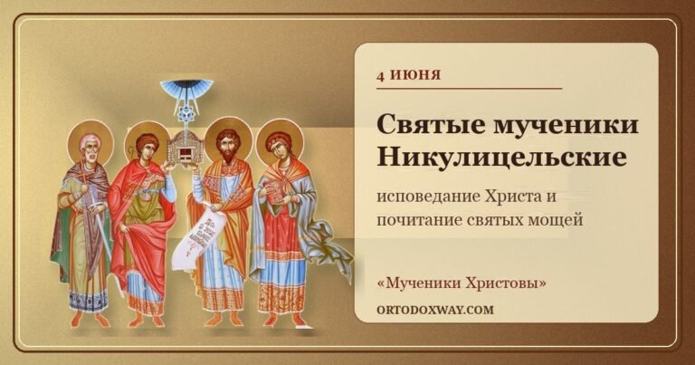 Святые мученики Никулицельские: исповедание Христа и почитание святых мощей