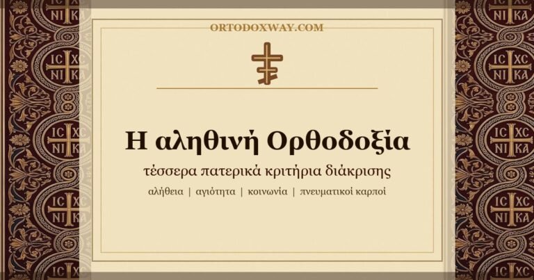 Τι σημαίνει «αληθινή Ορθοδοξία»; Τέσσερα πατερικά κριτήρια διάκρισης
