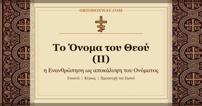 Το Όνομα του Θεού (ΙΙ): η Ενανθρώπηση ως αποκάλυψη του Ονόματος