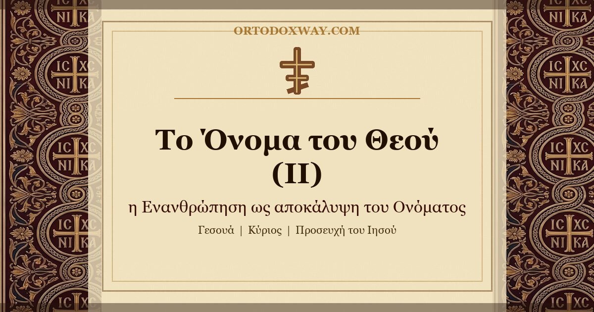 Το Όνομα του Θεού (ΙΙ): η Ενανθρώπηση ως αποκάλυψη του Ονόματος