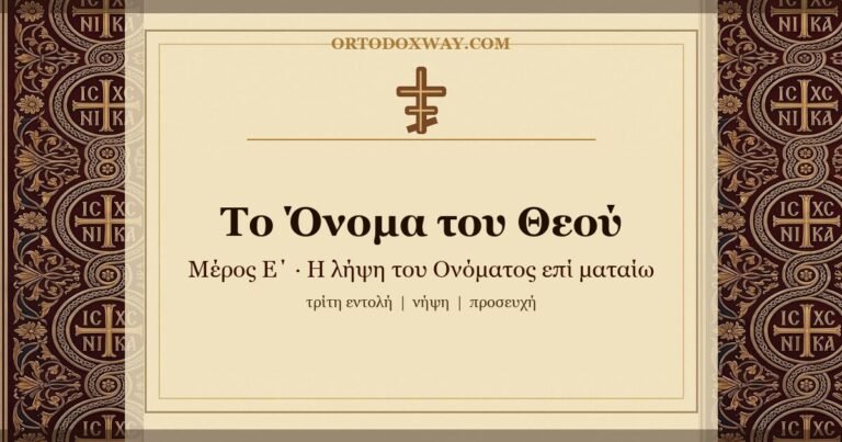 Το Όνομα του Θεού (Ε΄): Η λήψη του Ονόματος επί ματαίω — η τρίτη εντολή και η χριστιανική ευθύνη για το Όνομα