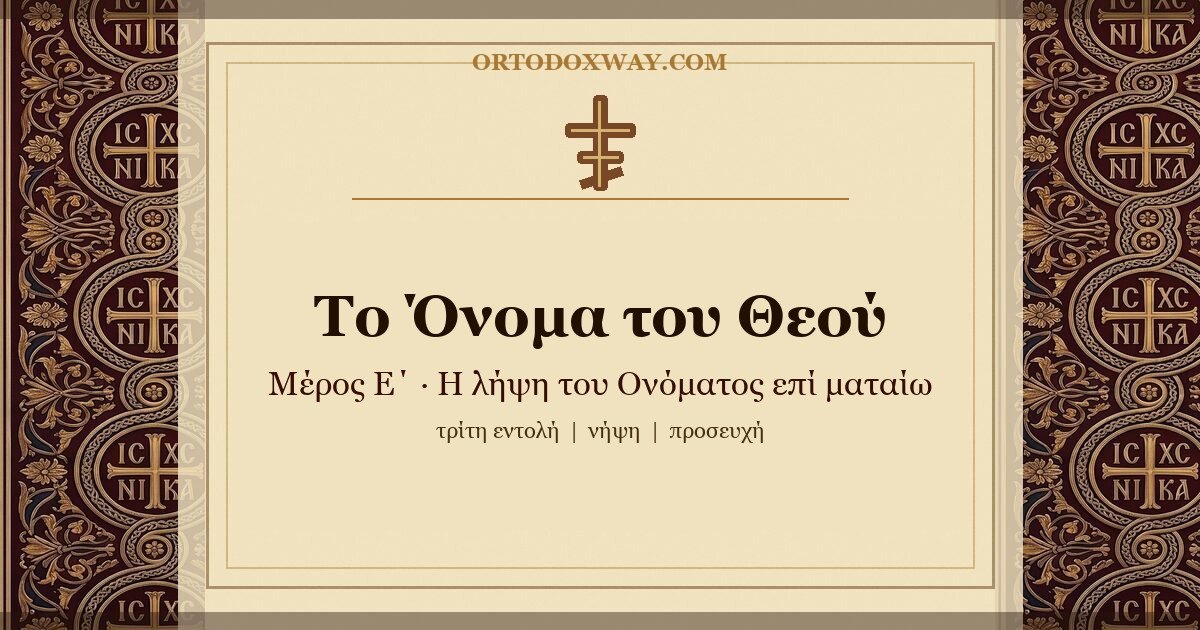 Το Όνομα του Θεού (Ε΄): Η λήψη του Ονόματος επί ματαίω — η τρίτη εντολή και η χριστιανική ευθύνη για το Όνομα