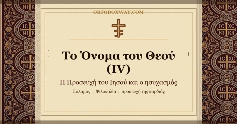 Το Όνομα του Θεού (IV): Η Προσευχή του Ιησού και ο ησυχασμός