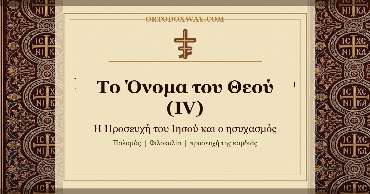 Το Όνομα του Θεού (IV): Η Προσευχή του Ιησού και ο ησυχασμός