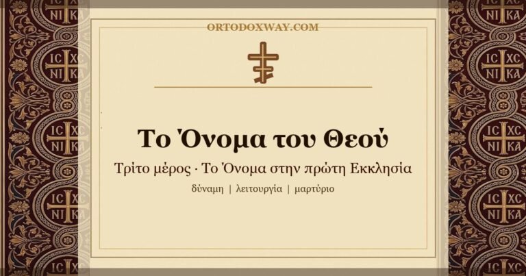 Το Όνομα του Θεού (Γ΄): Το Όνομα στην πρώτη Εκκλησία — δύναμη, λειτουργία, μαρτύριο