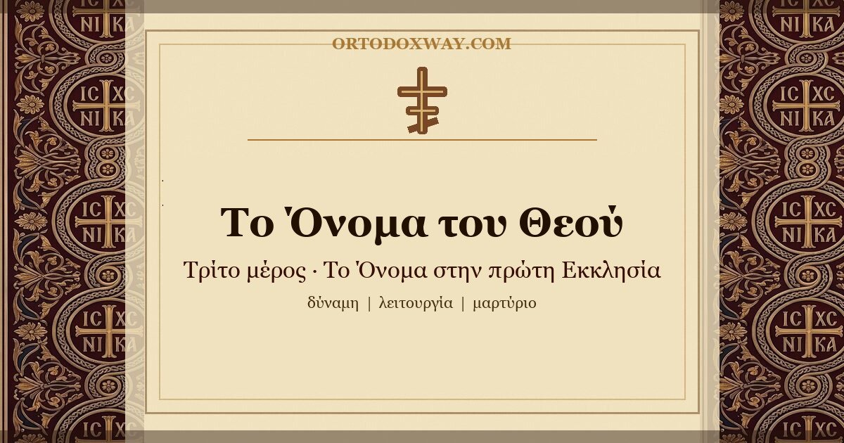 Το Όνομα του Θεού (Γ΄): Το Όνομα στην πρώτη Εκκλησία — δύναμη, λειτουργία, μαρτύριο