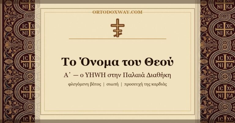 Το Όνομα του Θεού (Α΄): ο YHWH στην Παλαιά Διαθήκη