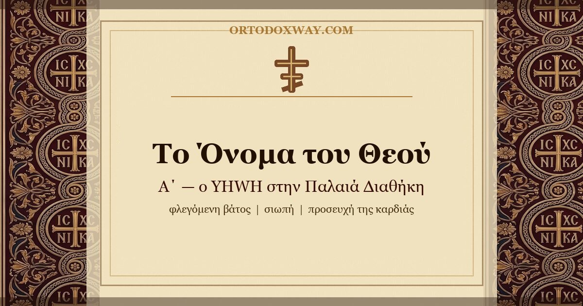 Το Όνομα του Θεού: ο YHWH στην Παλαιά Διαθήκη