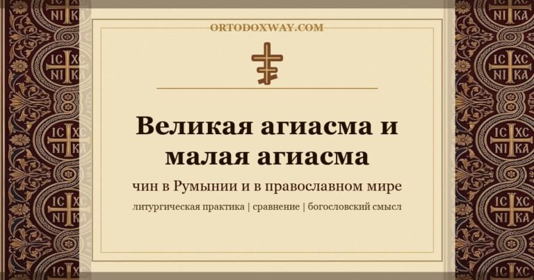 Великая и малая агиасма — чин в Румынии в сравнении с другими православными странами