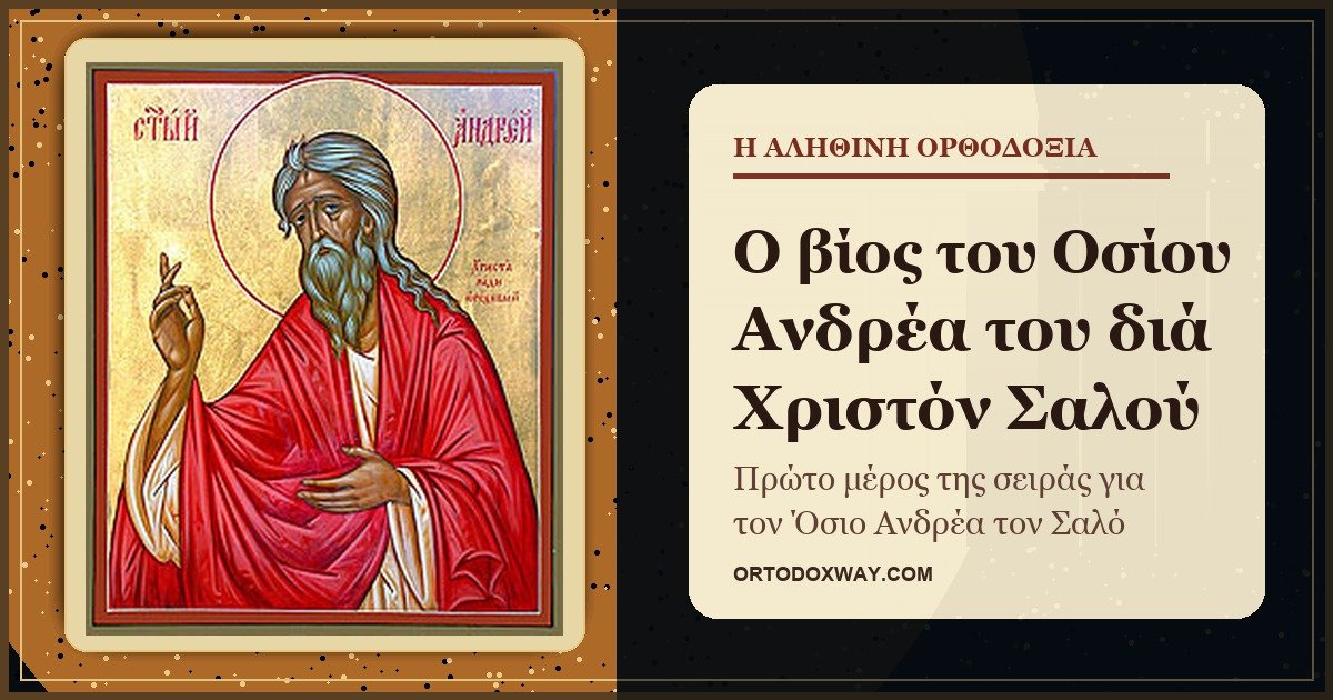 Ο Όσιος Ανδρέας ο διά Χριστόν Σαλός στους δρόμους της Κωνσταντινούπολης