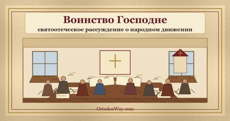 Воинство Господне — чем оно является в наши дни?