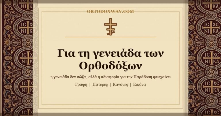 Για τη γενειάδα των Ορθοδόξων