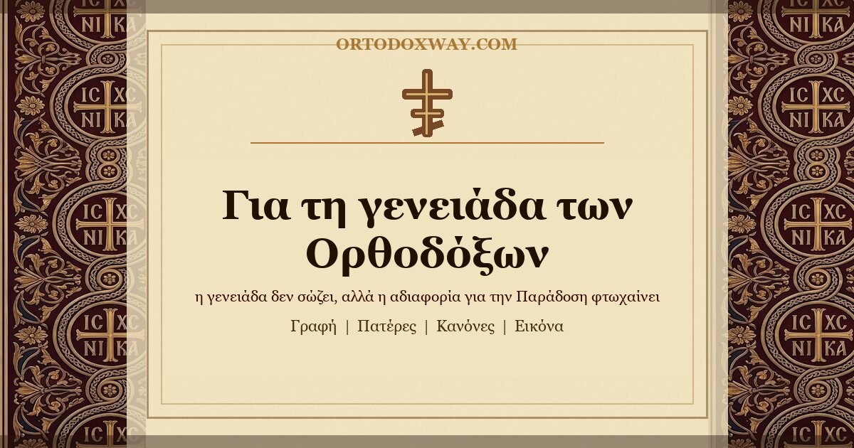 Για τη γενειάδα των Ορθοδόξων
